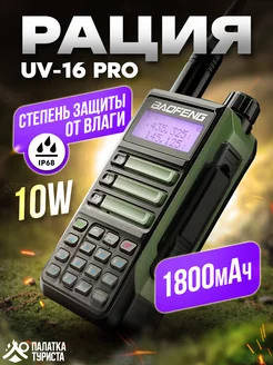 Рация UV-16 PRO портативная радиостанция для охоты BAOFENG 187265035 купить за 2 186 ₽ в интернет-магазине Wildberries
