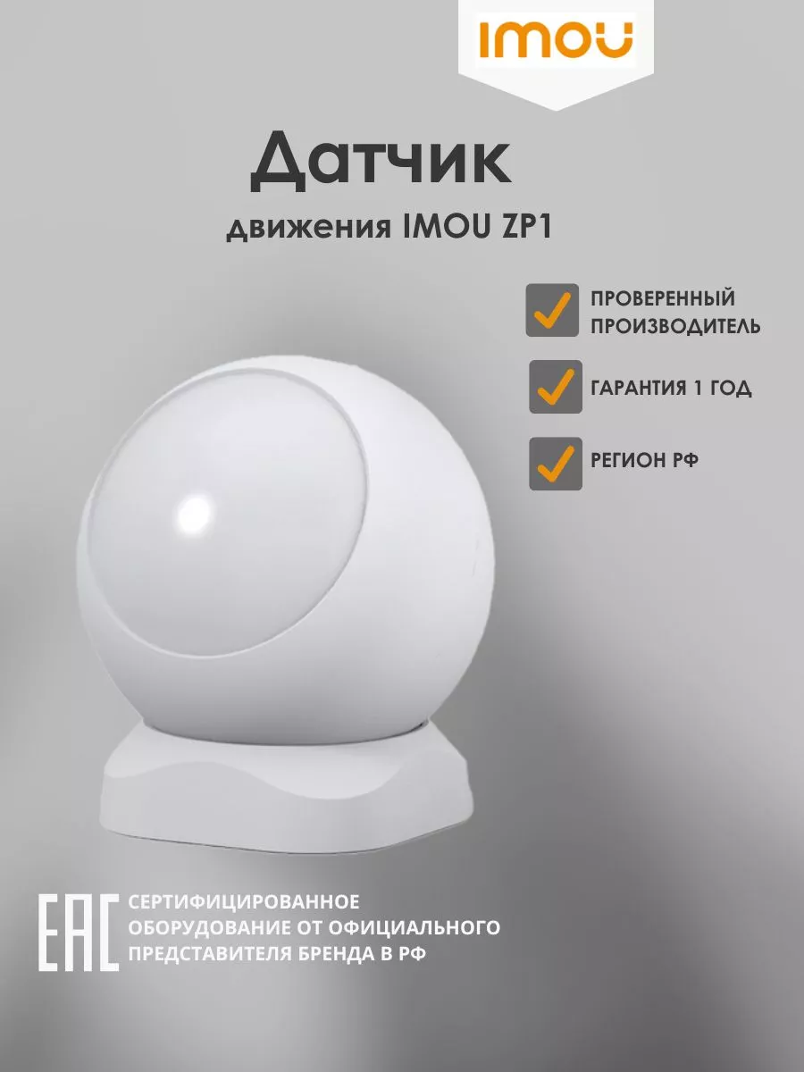 Датчик движения ZP1 IMOU 187266527 купить за 1 552 ₽ в интернет-магазине  Wildberries