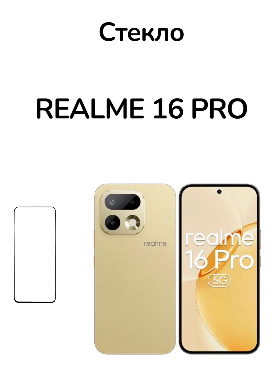 Защитная стекло на Realme 16 Pro