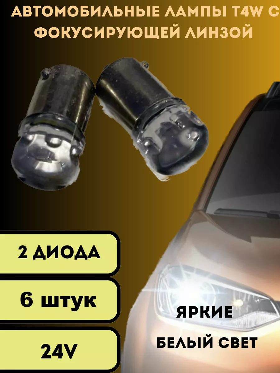 Лампы светодиодные автомобильные led T4W 2SMD 24V 6шт V&MHome 187267450  купить за 447 ₽ в интернет-магазине Wildberries