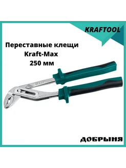 Переставные клещи Kraft-Max,250 мм Kraftool 187267471 купить за 1 635 ₽ в интернет-магазине Wildberries