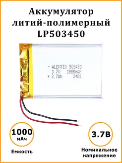 Литий-полимерный аккумулятор LiPo 503450 3.7В 1000 мАч Alemtex 187267504 купить за 370 ₽ в интернет-магазине Wildberries