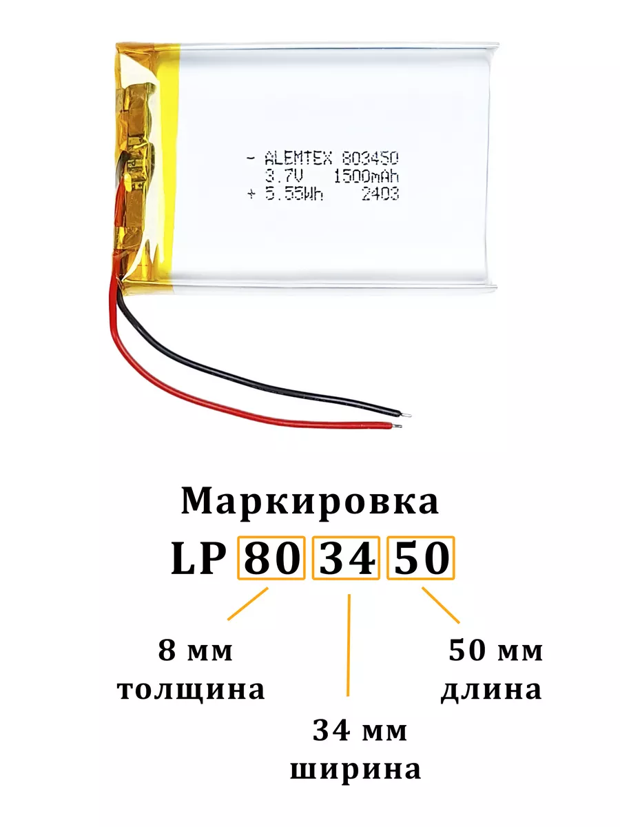 Литий-полимерный аккумулятор LiPo 803450 3.7В 1500 мАч Alemtex 187267505  купить за 448 ₽ в интернет-магазине Wildberries