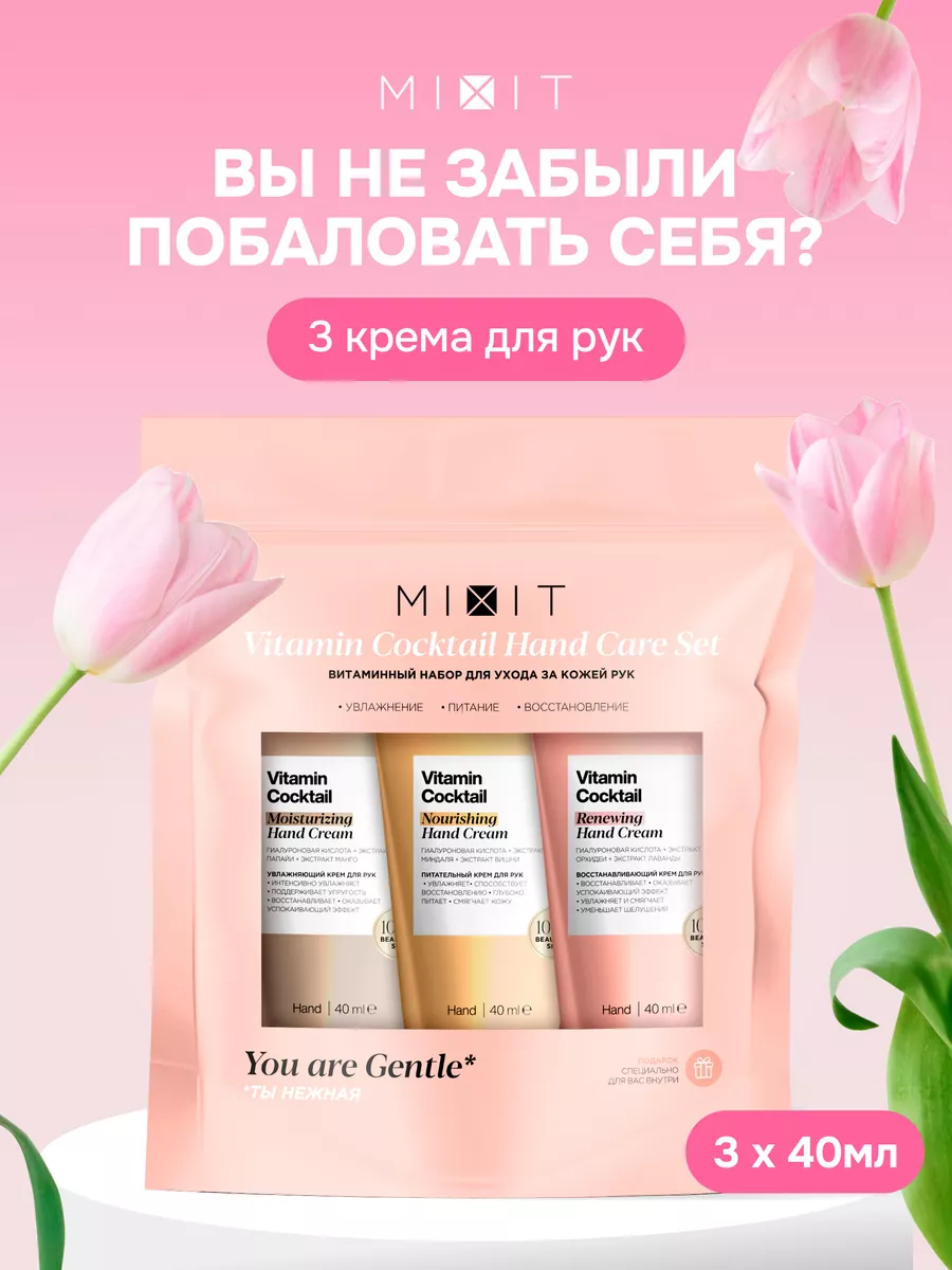 Подарочный набор увлажняющих кремов для рук MIXIT 187268200 купить за 415 ₽  в интернет-магазине Wildberries