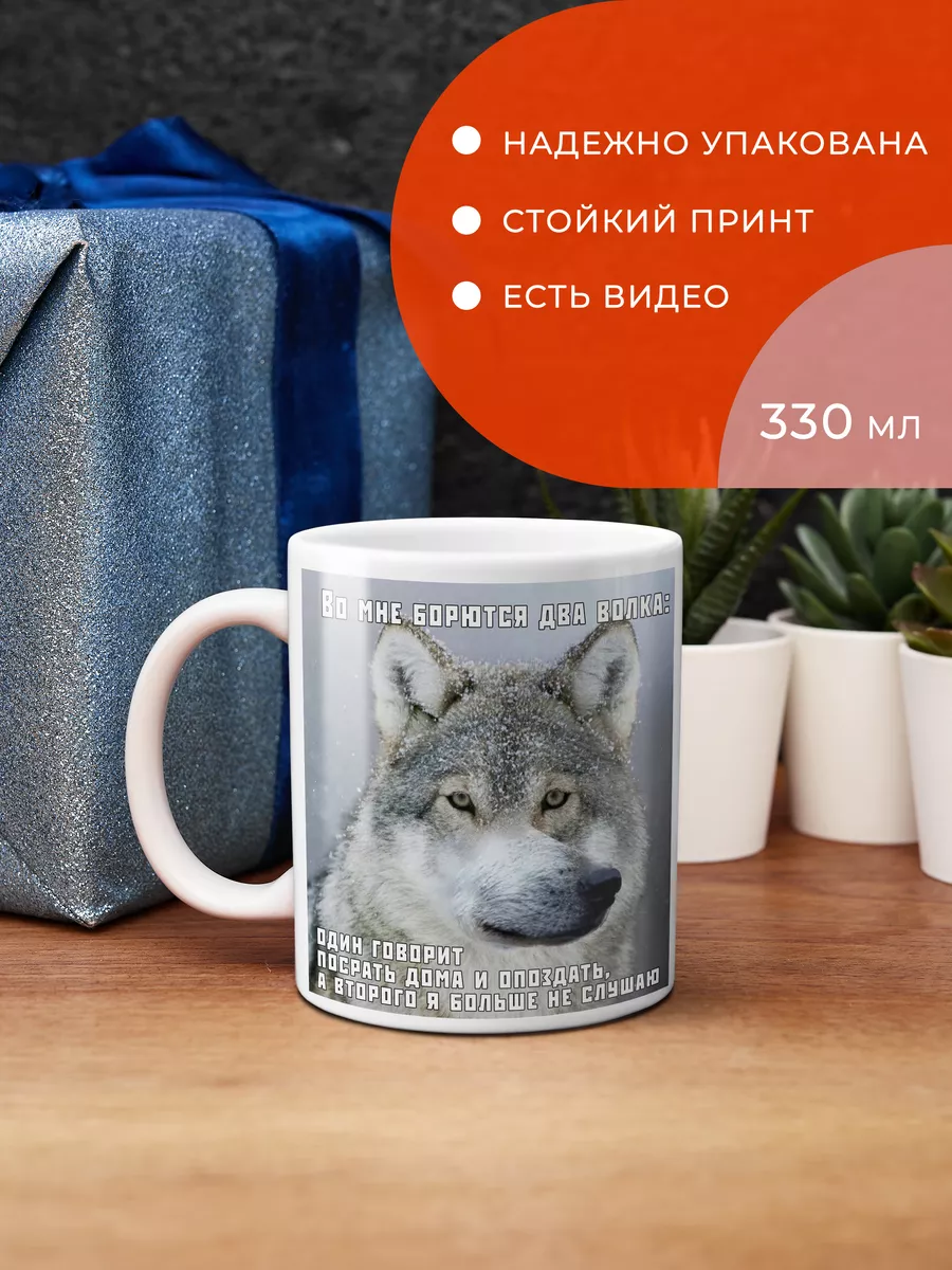 Кружка мем во мне борются два волка FanStuff 187268718 купить за 432 ₽ в  интернет-магазине Wildberries