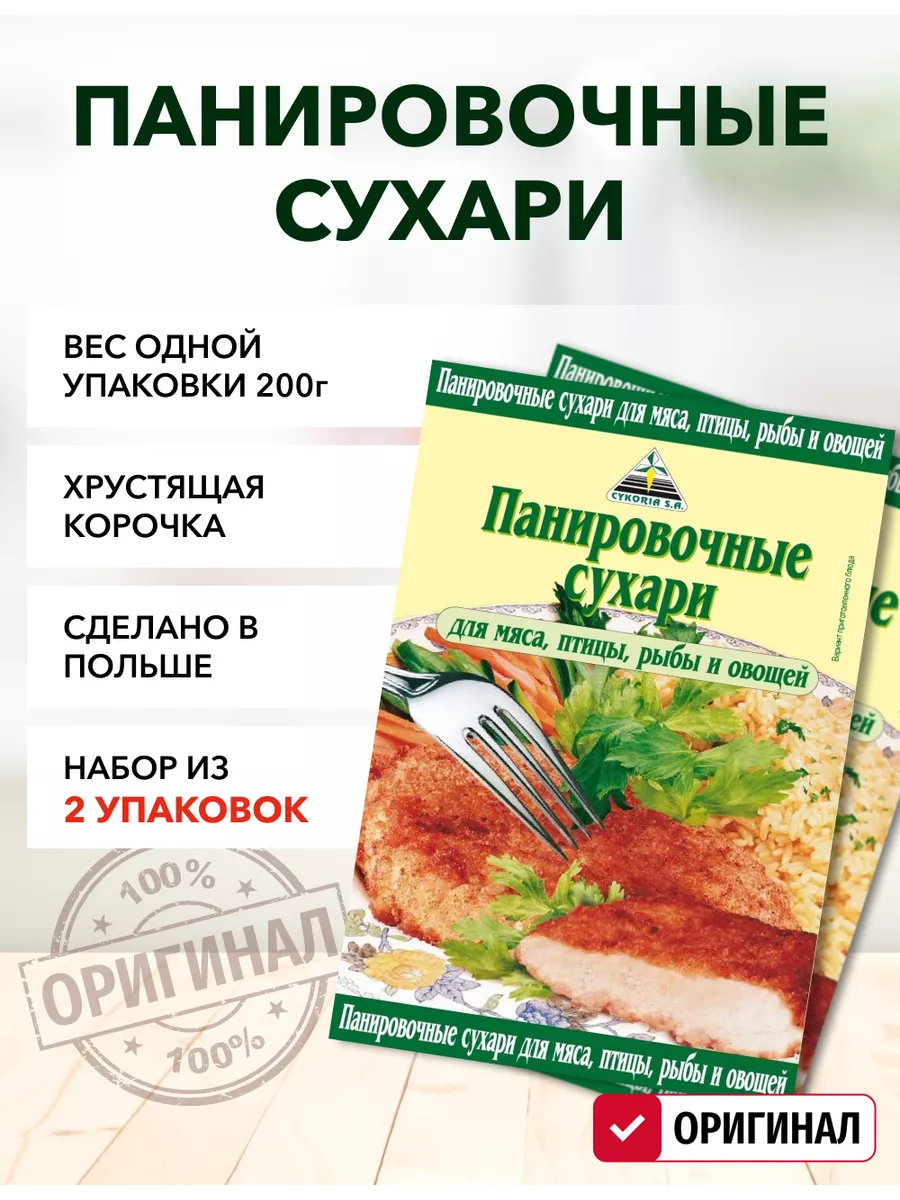 Панировочные сухари Cykoria S.A. 187268777 купить за 427 ₽ в  интернет-магазине Wildberries