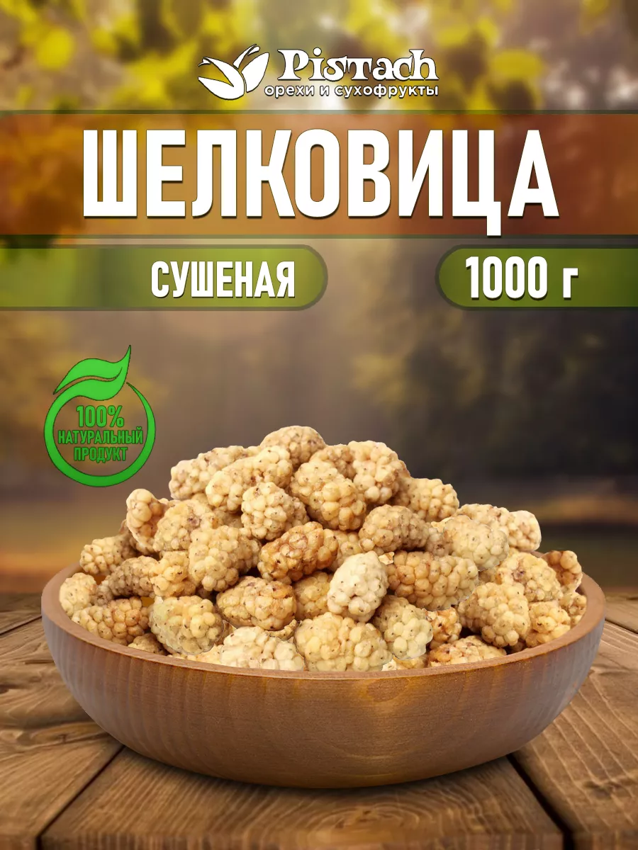 Шелковица сушеная 1 кг Pistаch 187269058 купить в интернет-магазине  Wildberries