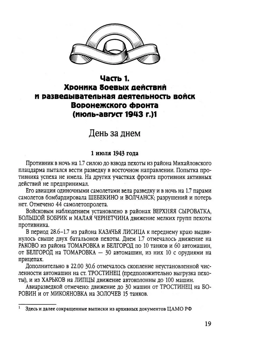 Фронтовые и войсковые разведчики на Белгородском направл... Издательство  Родина 187270055 купить в интернет-магазине Wildberries