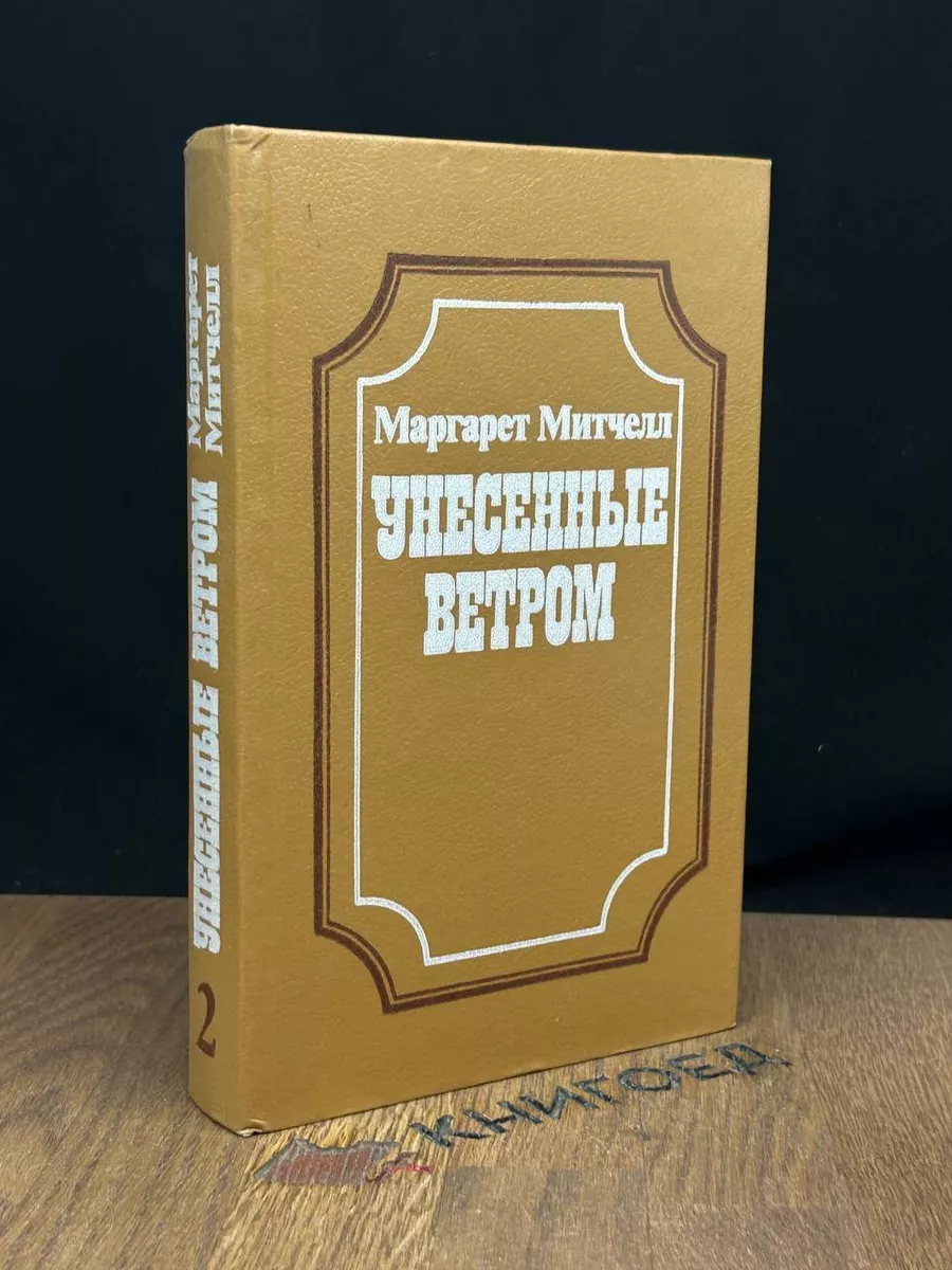 Машиностроение Унесенные ветром. Книга 2