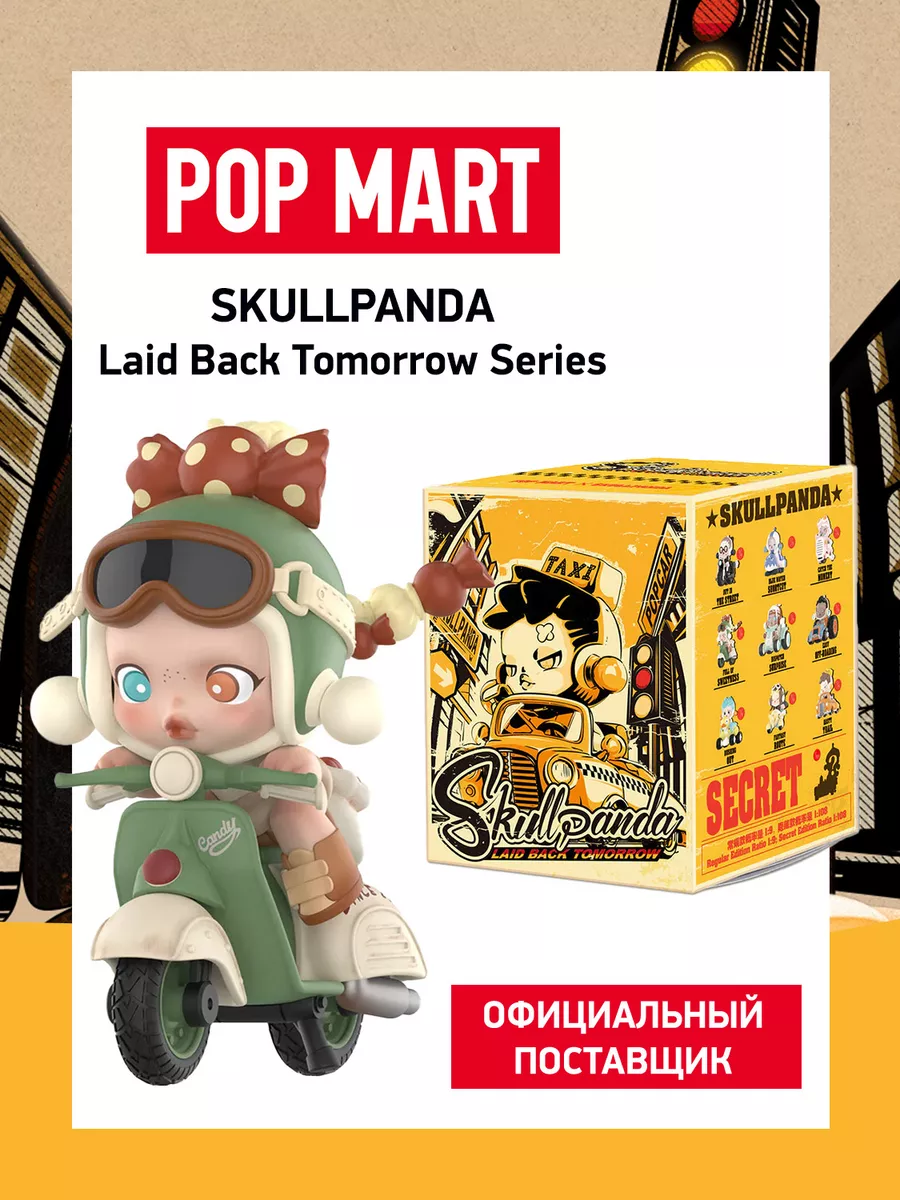 Поп Март Фигурка сюрприз Skullpanda Laid Back Tomorrow POP MART 187270677  купить за 2 527 ₽ в интернет-магазине Wildberries