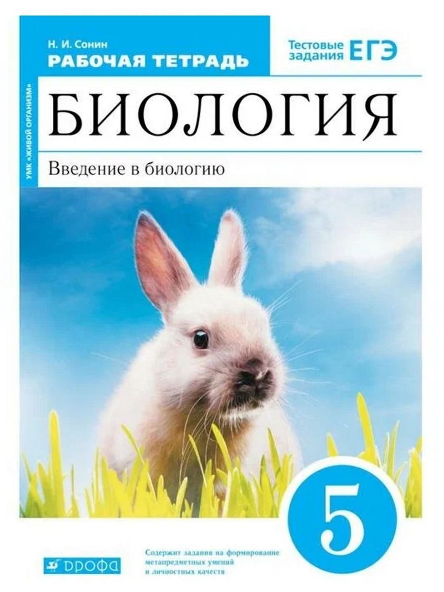 Рабочая тетрадь по биологии н и Сонина тесты. Биология 5 класс. Введение в биологию учебник. Введение в биологию 5 класс Зайцева красных.