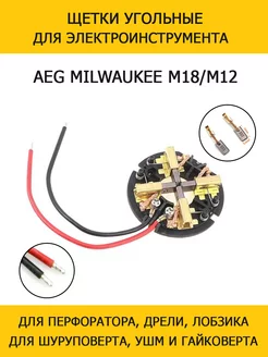 Щетки угольные для перфоратора AEG Milwaukee M18, M12 Угольные щетки для AEG Milwaukee M18/M12 187272793 купить за 485 ₽ в интернет-магазине Wildberries