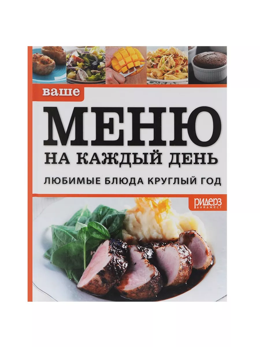 Ваше меню на каждый день. Подарочное издание Кулинария 187273706 купить за  559 ₽ в интернет-магазине Wildberries