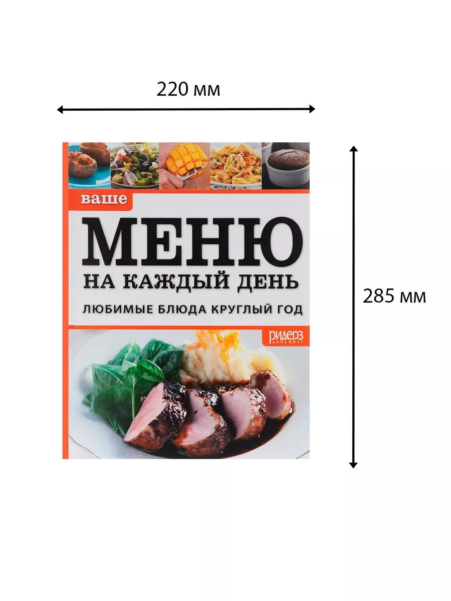 Ваше меню на каждый день. Подарочное издание Кулинария 187273706 купить за  559 ₽ в интернет-магазине Wildberries