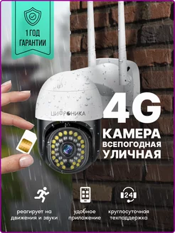 4G камера видеонаблюдения уличная всепогодная Цифроника 187274270 купить за 2 568 ₽ в интернет-магазине Wildberries