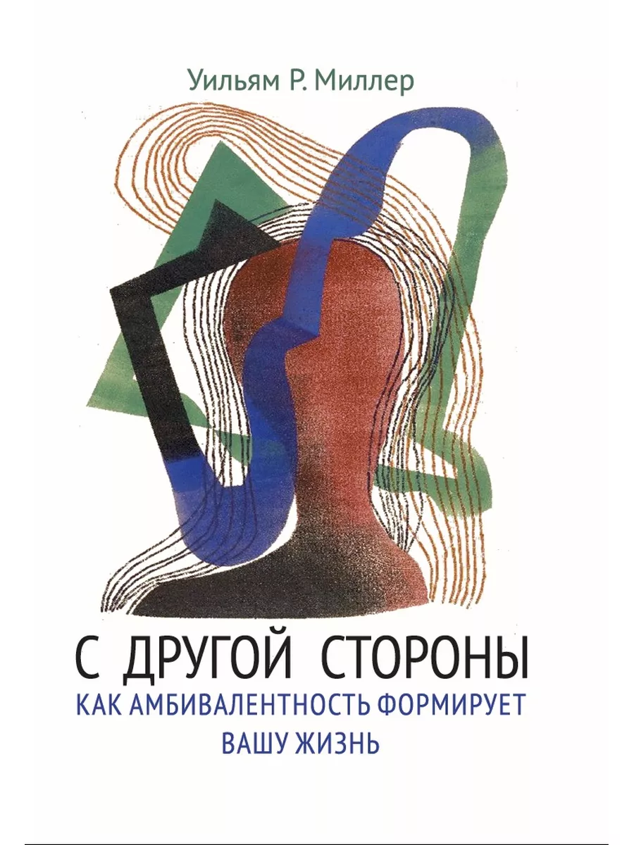 С другой стороны Как амбивалентность формирует вашу