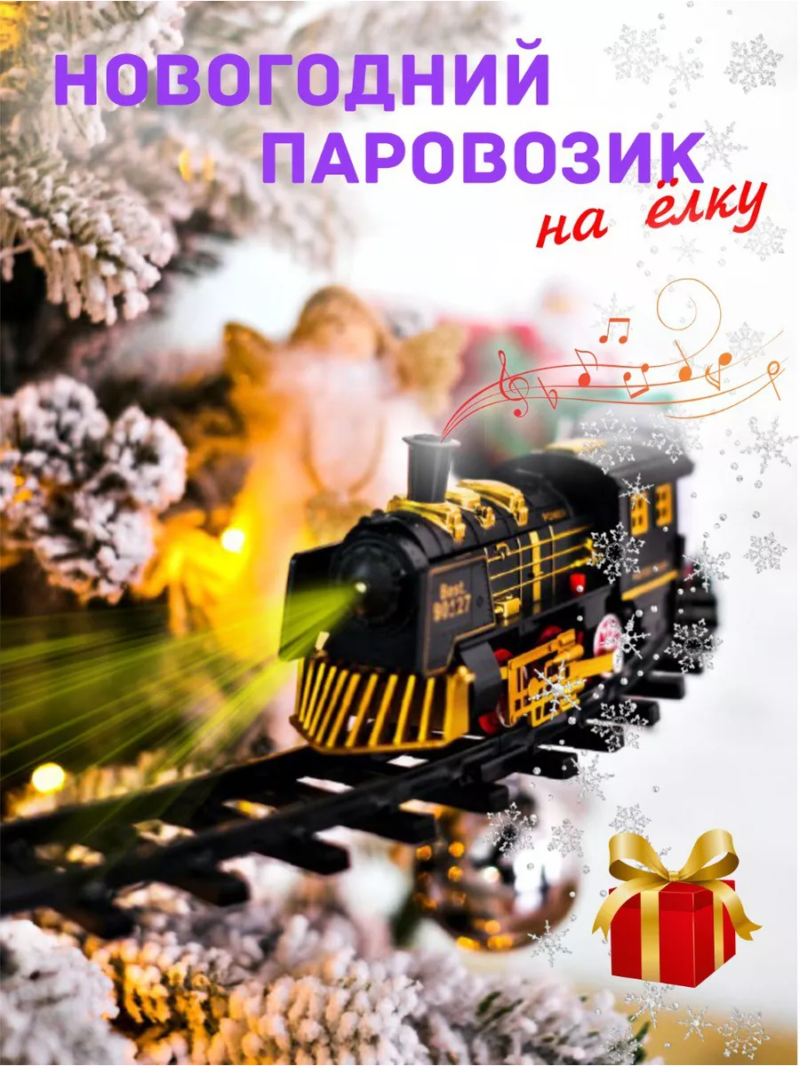 Паровоз на елку