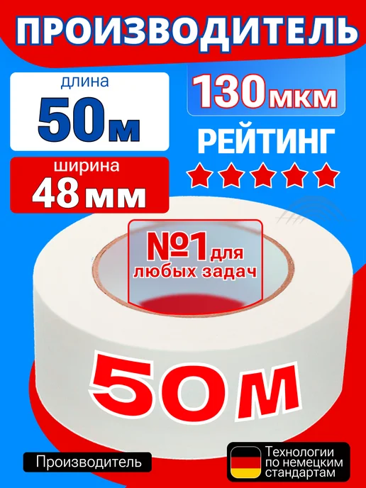 ТГ"Альянс" Скотч малярный 48 мм широкий 50 метров 1 рулон, вариант