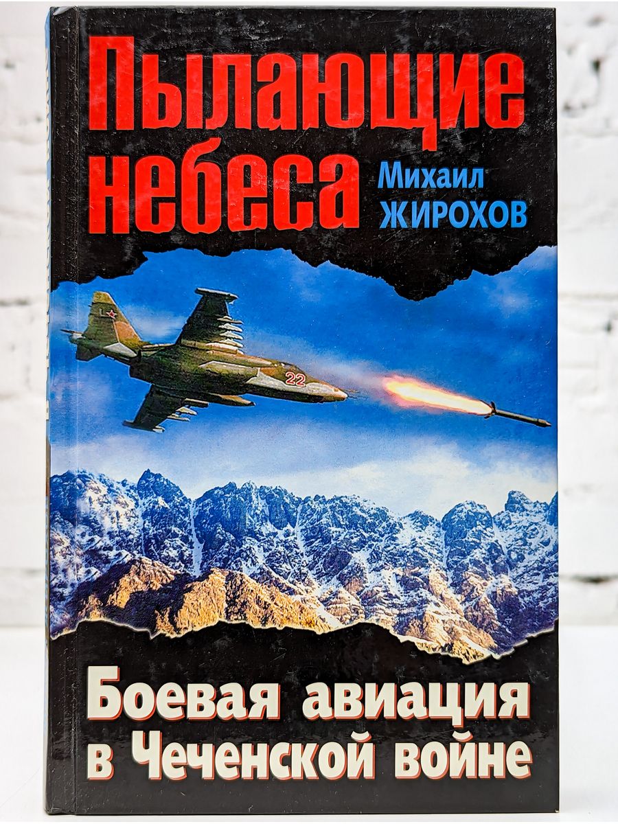 Книги про войну в чечне читать. Авиация в Чеченской войне. Книги о Чеченской войне. Книга про Чечню.