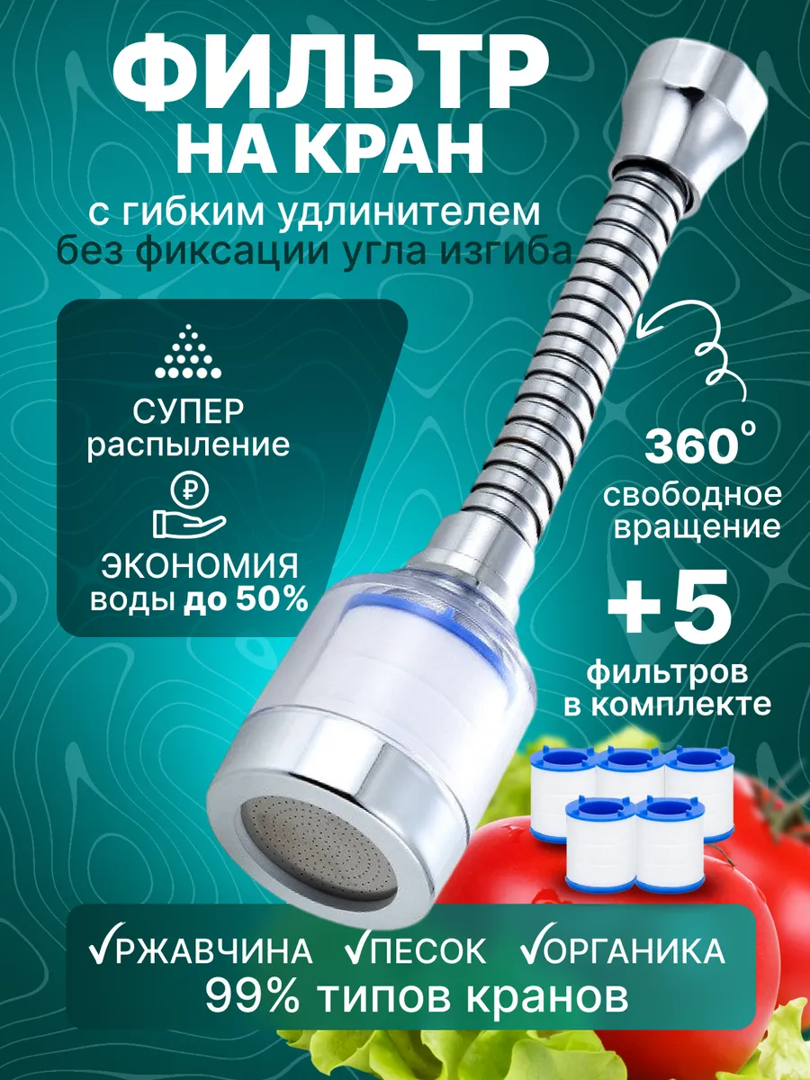 Фильтр насадка на смеситель для кухни удлинитель гибкий