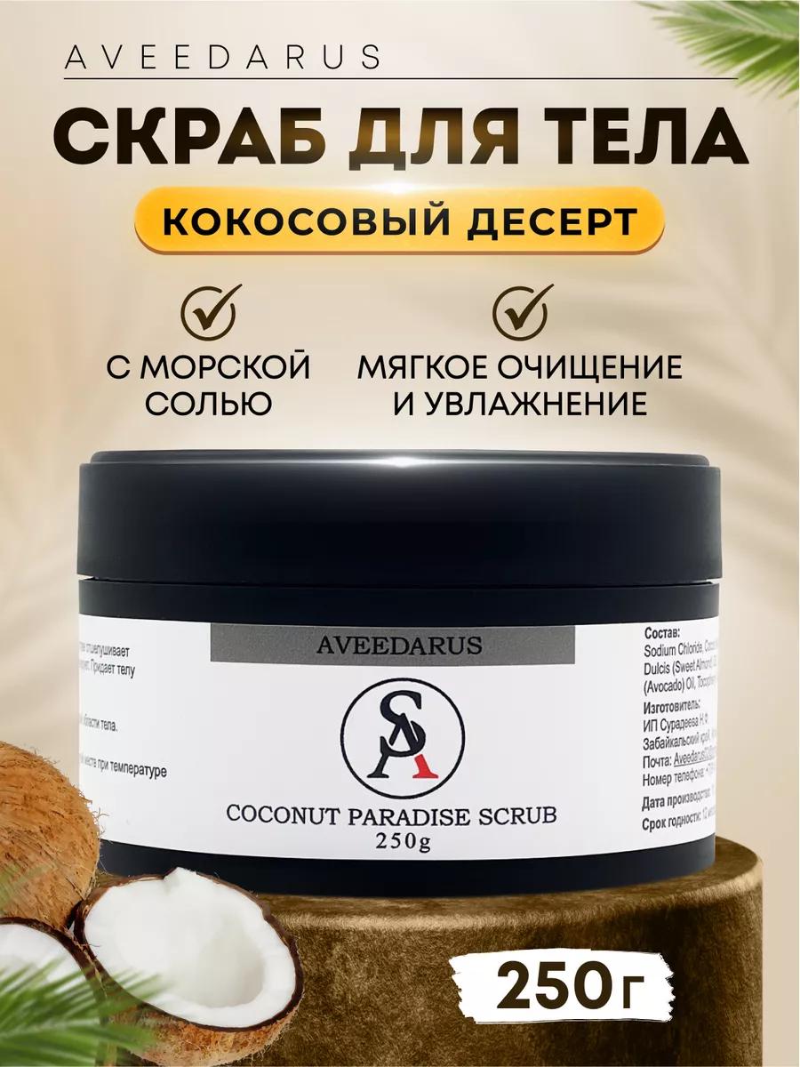 Косметический скраб для тела кокосовый Aveedarus 187279207 купить за 499 ₽  в интернет-магазине Wildberries