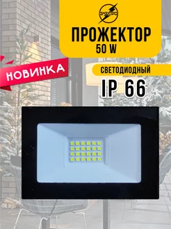 Прожектор светодиодный 50W LED Электро 187279355 купить за 381 ₽ в интернет-магазине Wildberries