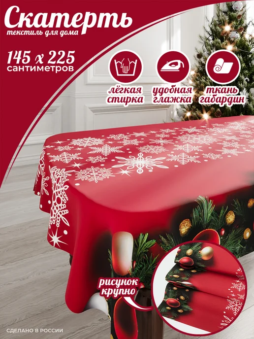 Homepick Скатерть новогодняя прямоугольная на стол 225х145 см, 225x145 см