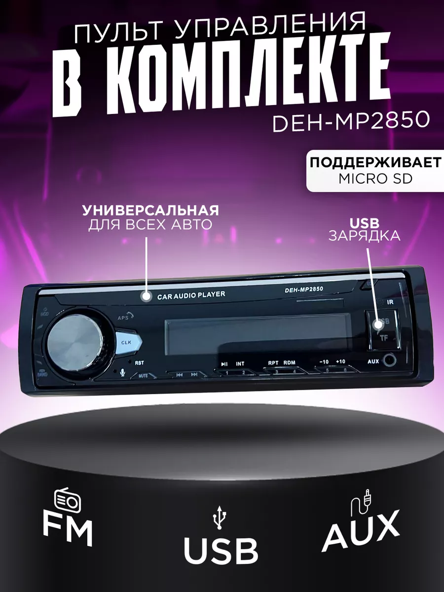 магнитола Pioneer DEH-MP2850 с bluetooth для автомобиля Pioneer 187281854  купить за 1 552 ₽ в интернет-магазине Wildberries