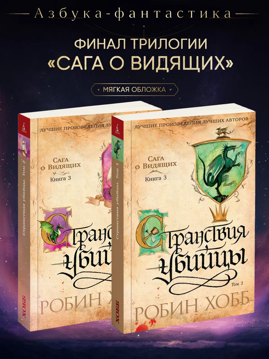 Сага о Видящих. Кн.3. Странствия убийцы (в 2-х томах) Хобб
