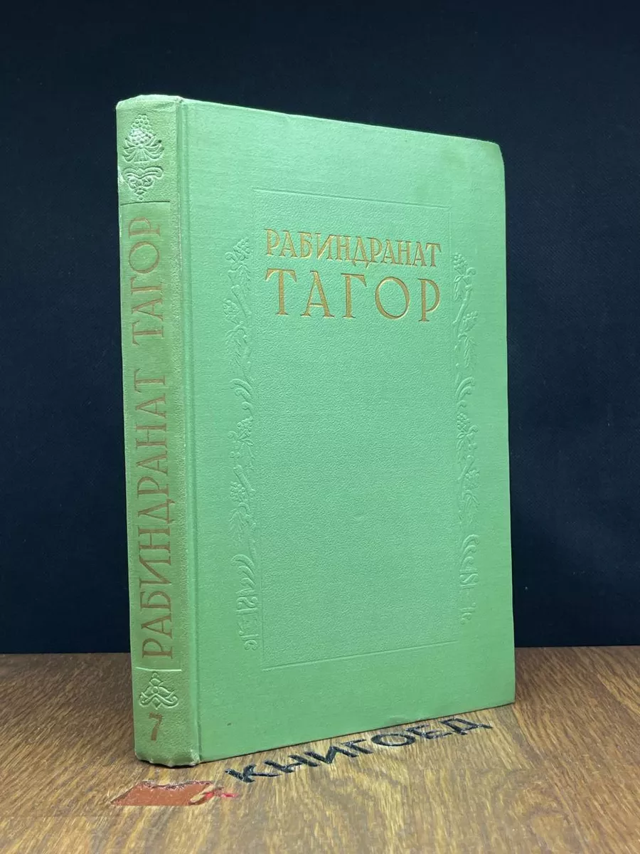 Рабиндранат Тагор. Стихи. Том 7.