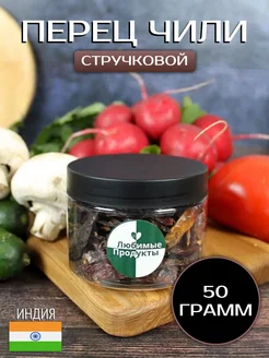 Перец чили стручковый, острый 50г Любимые продукты 187284359 купить за 94 ₽ в интернет-магазине Wildberries