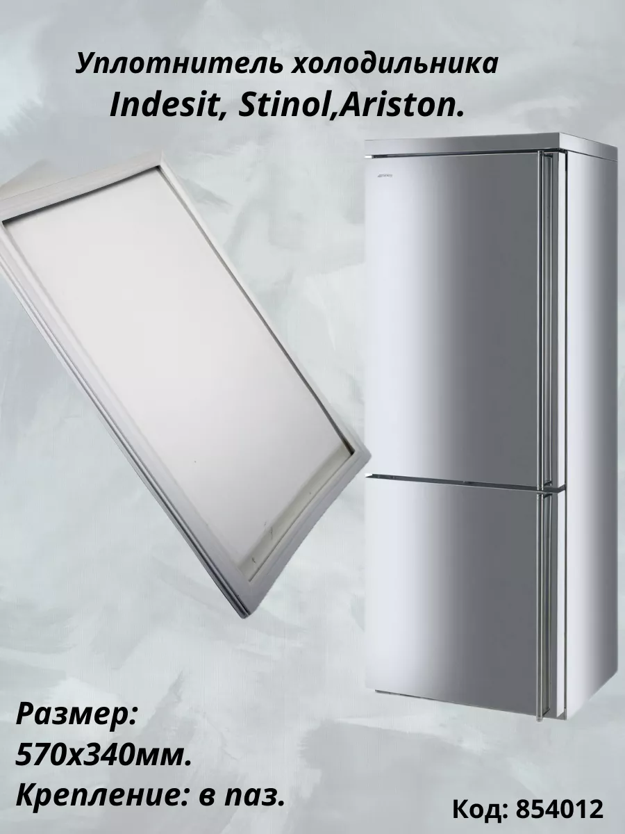 Уплотнитель холодильника Размер: 570x340мм. Indesit, Stinol, Ariston  187284383 купить за 633 ₽ в интернет-магазине Wildberries