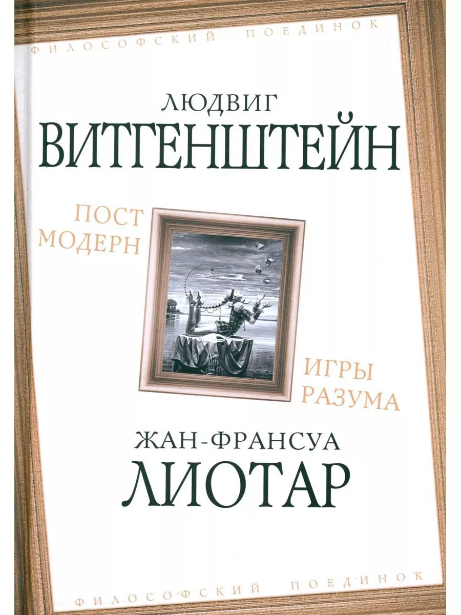 Постмодерн. Игры разума Издательство Родина 187284926 купить за 762 ₽ в  интернет-магазине Wildberries