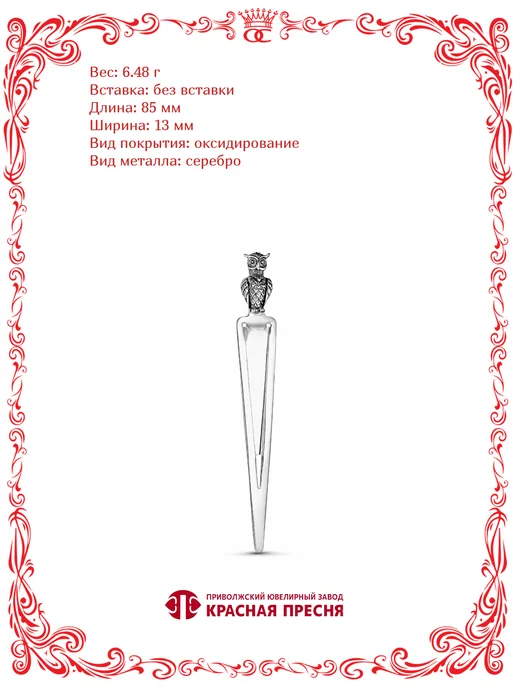 Красная Пресня Серебряная закладка для книг Сова 85х13 мм, 85x13 мм, фото 2