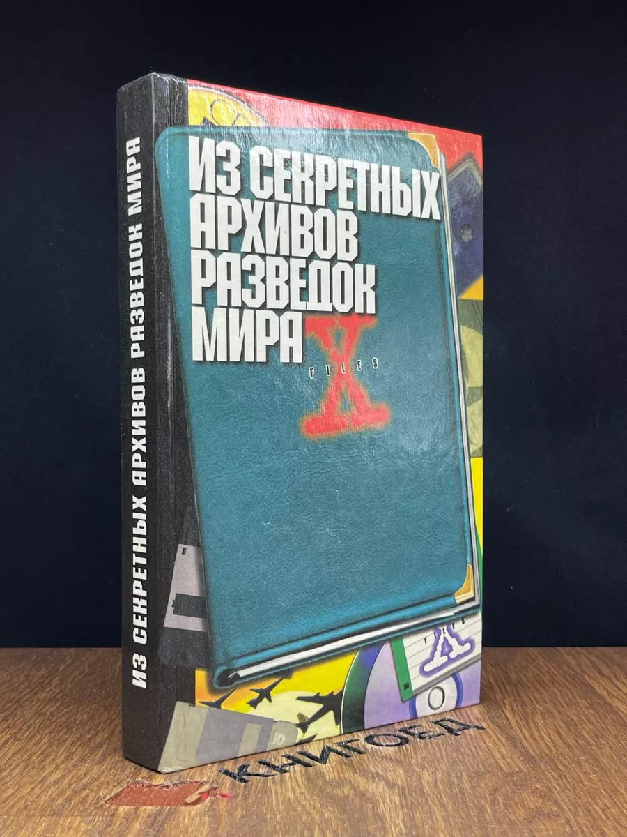 Из секретных архивов разведок мира Олимп купить по цене 167 ₽ в  интернет-магазине Wildberries | 187286874