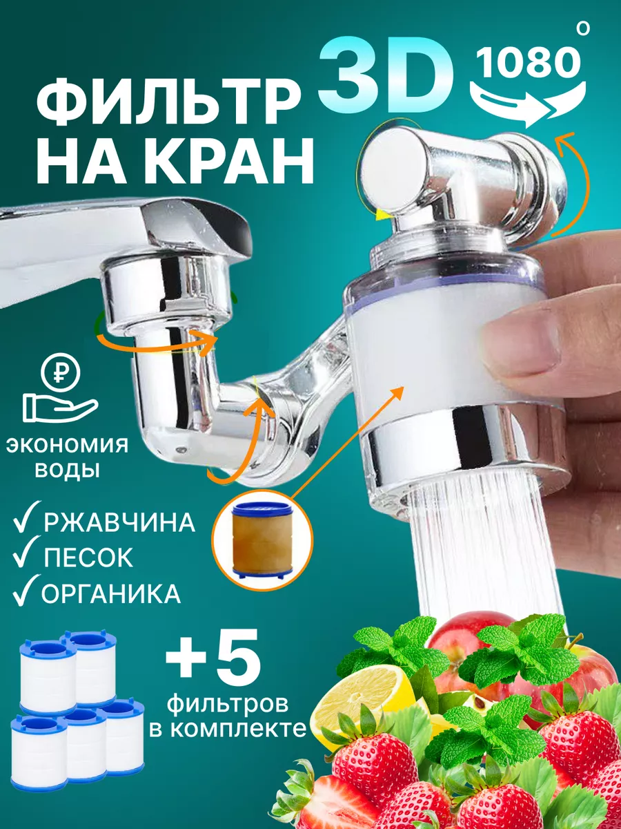 Фильтр насадка на смеситель на кухню удлинитель гибкий