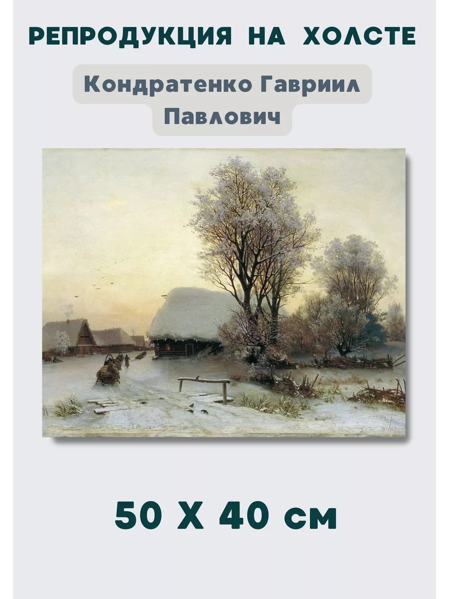 Картина Кондратенко Гавриил Павлович - Зимний вечер 40х50