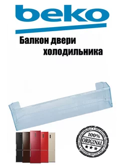 Балкон двери холодильника Beko 187288037 купить за 783 ₽ в интернет-магазине Wildberries