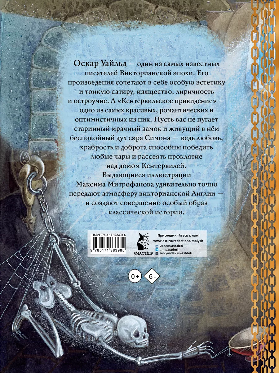 Кентервильское привидение. Илл. М.Митрофанова Издательство АСТ 187289140  купить за 704 ₽ в интернет-магазине Wildberries