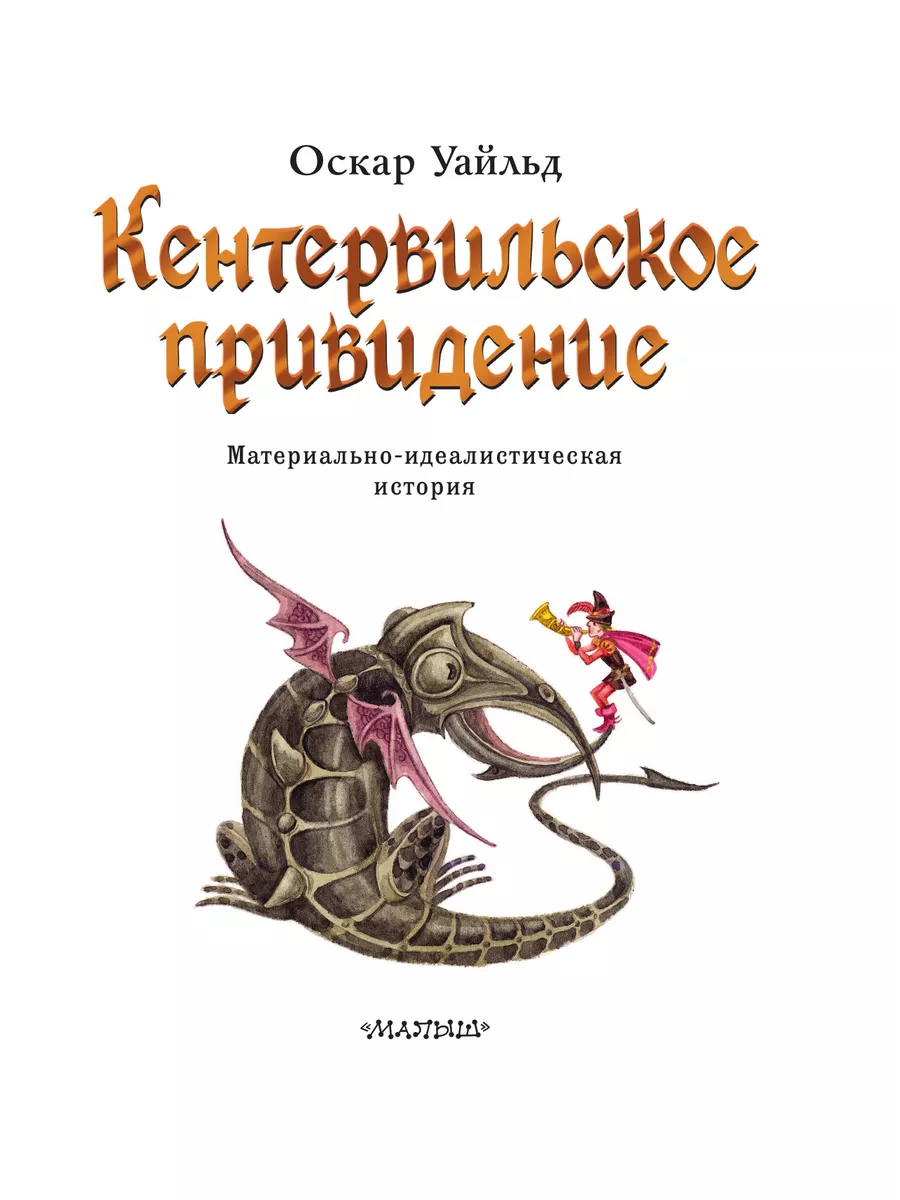 Кентервильское привидение. Илл. М.Митрофанова Издательство АСТ 187289140  купить за 704 ₽ в интернет-магазине Wildberries