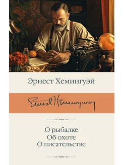 О рыбалке. Об охоте. О писательстве Издательство АСТ 187289158 купить за 510 ₽ в интернет-магазине Wildberries