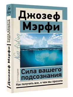 Сила вашего подсознания. Как получить все, о чем вы Издательство АСТ 187289177 купить за 368 ₽ в интернет-магазине Wildberries