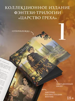 Царство Греха. Подарочное издание Издательство АСТ 187289178 купить за 981 ₽ в интернет-магазине Wildberries