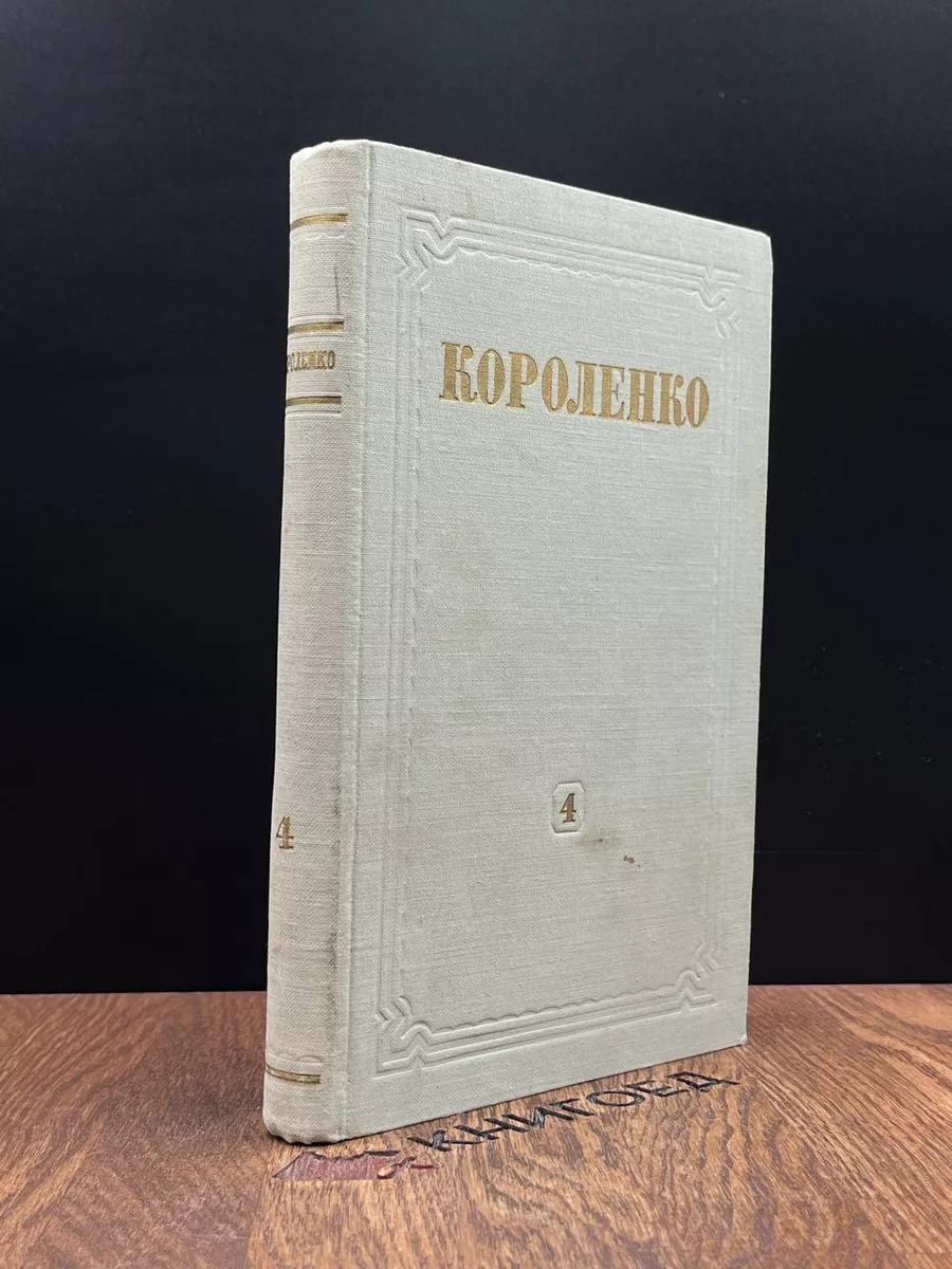 В. Г. Короленко. Собрание сочинений в 8 томах. Том 4