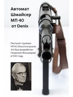 Автомат mp 40 с ремнем, Schmeisser mp-40, 2-я Мировая Denix 187289507 купить за 21 231 ₽ в интернет-магазине Wildberries