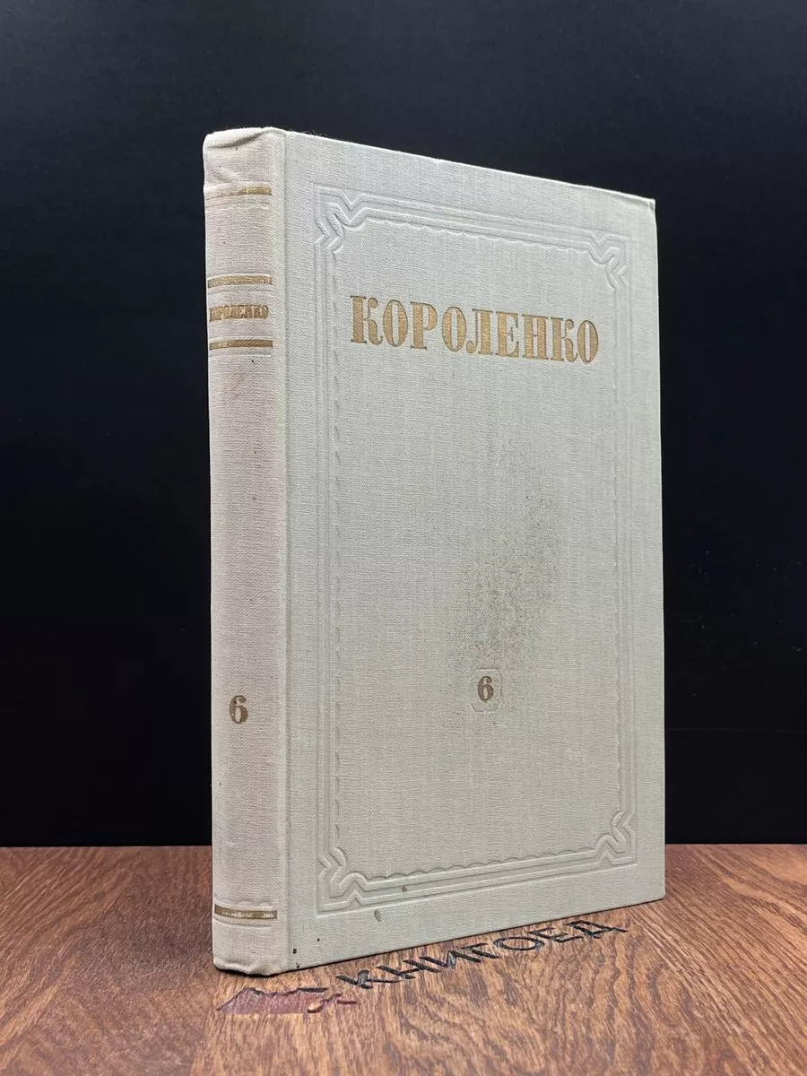 В. Г. Короленко. Собрание сочинений. Том 6. Книга 1