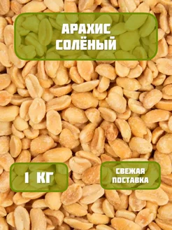 Арахис жареный соленый 1 кг Nuts village 187292318 купить за 317 ₽ в интернет-магазине Wildberries