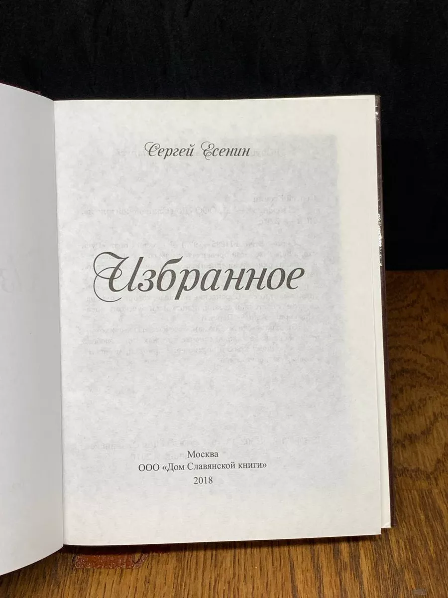 Сергей Есенин. Избранное Дом Славянской Книги 187293091 купить за 230 ₽ в  интернет-магазине Wildberries