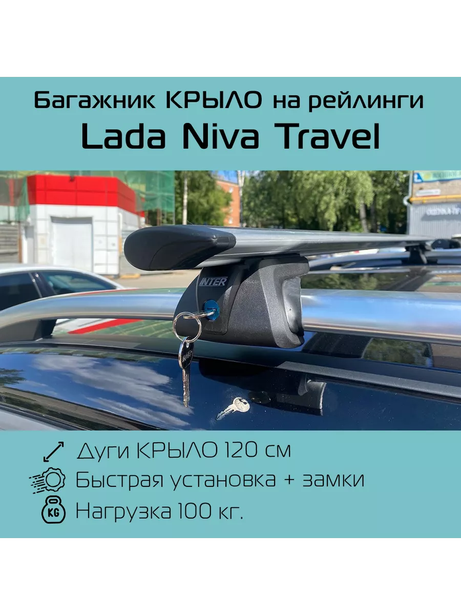 Багажник на рейлинги Titan для Niva Travel / Нива Трэвел INTER 187293923  купить за 6 181 ₽ в интернет-магазине Wildberries