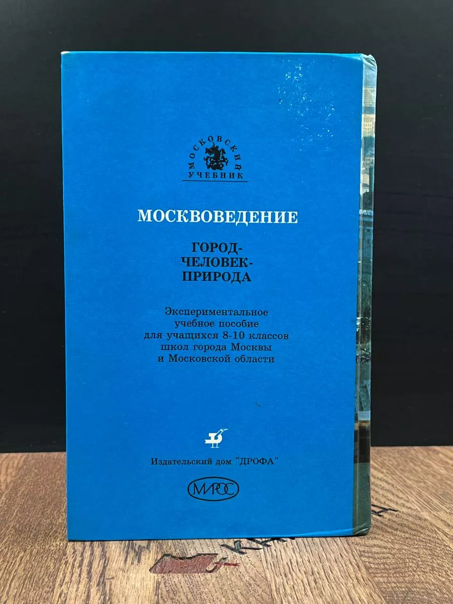 Москвоведение. Москва. Город, человек, природа. 8-10 классы Дрофа 187294261  купить за 292 ₽ в интернет-магазине Wildberries